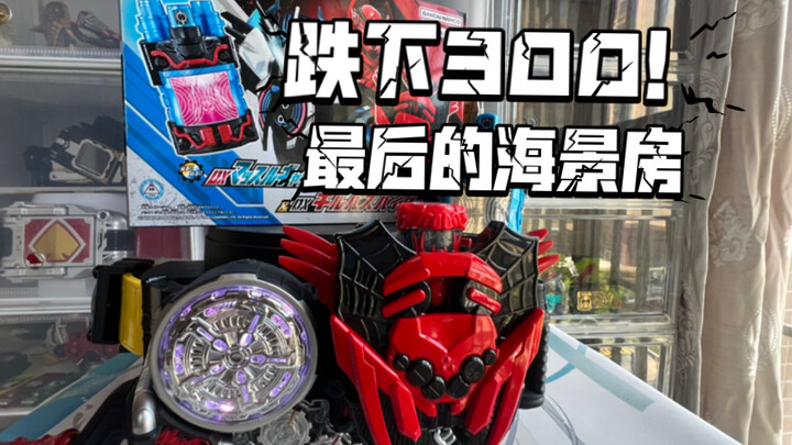 最后的海景房也被肘了！现货价300如何？【DX假面骑士K/银河龙superbest再版套装】
