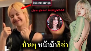 ลิซ่า เพลงใหม่ จะเปิดหน้าม้า มั้ยน้า / Lisa  ระดับดาราฮอลลีวูด