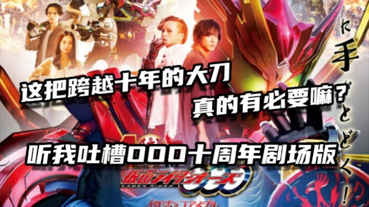 【OOO十周年吐槽】一把跨越十年的牵强大刀，真的有意义么？又有哪些槽点呢？