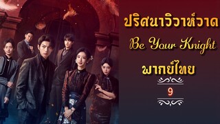 ᎬᏢ.9 ปริศนาวิวาห์วาด [พากย์ไทย]