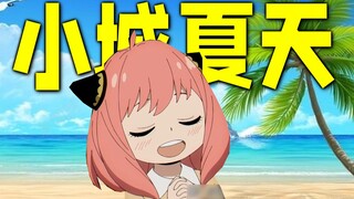 ⚡阿尼亚の小城夏天⚡