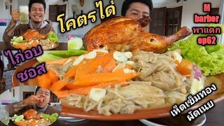 ไก่อบซอสที่แม่ทำกับเห็ดเข็มทองผัดเนยโคตรได้ /  m barber พาแดก ep 62