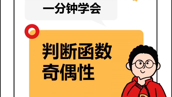 เรียนรู้การตรวจสอบความคู่หรือความคี่ของฟังก์ชันภายในหนึ่งนาที