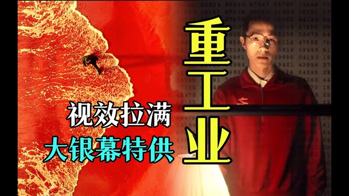 电影最TOP：什么叫重工业国产大片？这就是！！