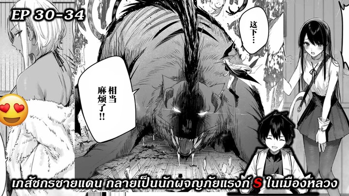 [ มังงะรวมตอน ] เภสัชกรชายแดน กลายเป็นนักผจญภัยแรงก์ S ในเมืองหลวง ตอนที่ 30 - 34