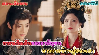 #สปอยซีรี่ส์ การแก้แค้นของสามัญชน จากชาวบ้านไร้ชื่อเสียงสู่ตำแหน่ง ไทเฮา