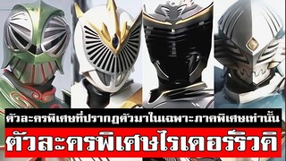 ไรเดอร์ในเรื่องริวที่ไม่ได้โผล่ในซีรีส์หลัก พลังจะเก่งขนาดไหน KAMENRIDER