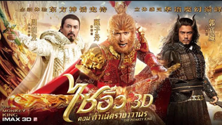 The Monkey King (2014) ไซอิ๋ว ตอน กำเนิดราชาวานร