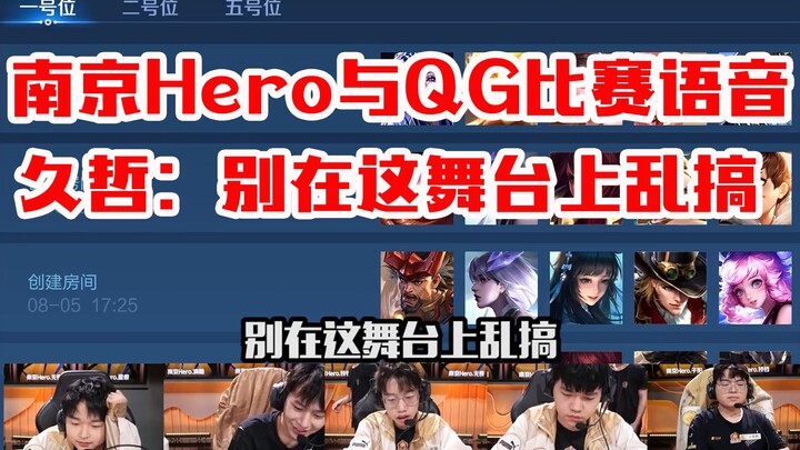 Voice chat from Nanjing Hero vs. QG’s match that day: Jiu Zhe says, “Don’t copy them—don’t mess arou