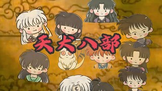 【犬夜叉群像/天龙八部】难念的经——天犬八部