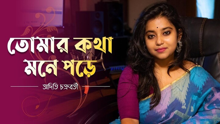 Tomar Kotha Mone Pore | Old Bengali Cover । Aoditi Chaatkraborty