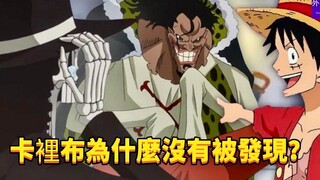 卡里布在船上为什么没人发现？#352