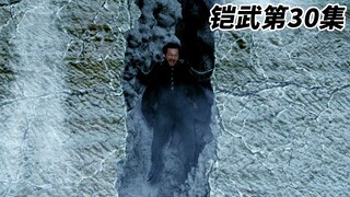 山神西德正式归位，戒斗救下重伤的纮汰！（30）