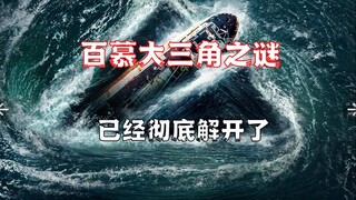 Tại sao không ai nhắc đến "Tam giác Bermuda" nữa?