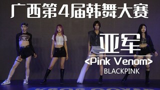 亚军：BLACKPINK《Pink Venom》2022.10.3广西第4届韩舞大赛（南宁随放随跳）KPOP随机舞蹈