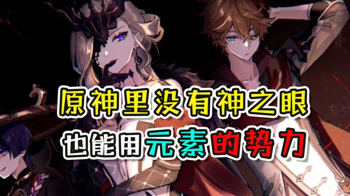 [Genshin Impact] You Can Use Elemental Power Without a Vision! Well, Spreading Sand Doesn’t Count~