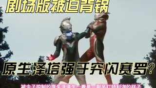 原生泽塔>特利迦>小金牛>小金人>究闪赛罗，这实力排名属实逗乐了