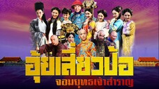 อุ้ยเสี่ยวป้อ - 2 มิ.ย. 58 - ตอนที่ 66 Full HD