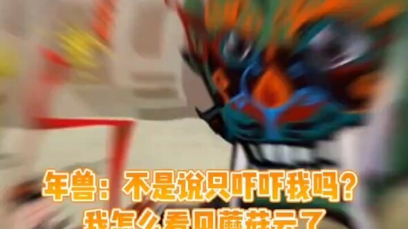 建议未成年的 年兽搜 ，在家长的陪同下观看~#烟花 #原来闽南鞭炮都是这样放的