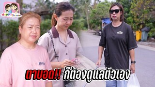 คนตาบอด ก็ต้องดูแลตัวเอง หนังสั้น Happy Channel