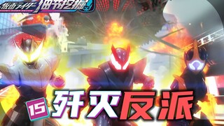 【细节挖掘15】反派全灭？！结局？基夫去哪了？-假面骑士REVICE#15