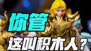 不是，这也能叫积木人！？布鲁可圣斗士群星版超越板双开
