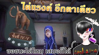 ขึ้นช้างสี่ ทำไมมันยากจัง [Identity V]