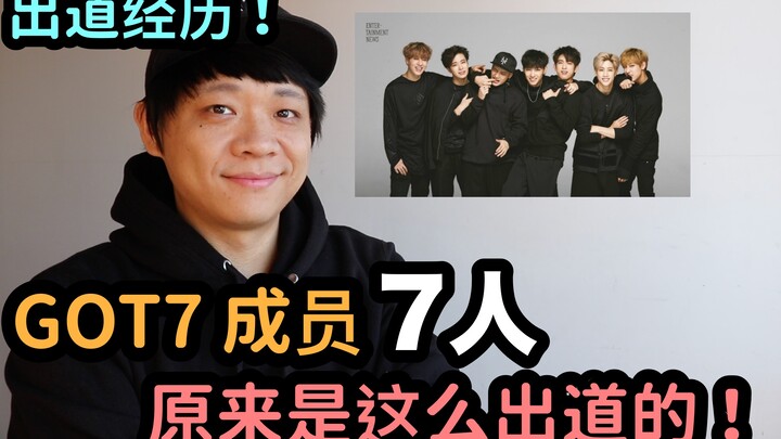 Quá trình ra mắt｜7 thành viên GOT7 hóa ra lại ra mắt theo cách này! DenQ