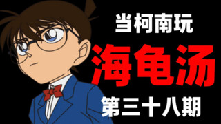 当柯南玩海龟汤（第三十八集）