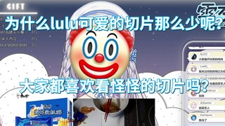 【雫るる】为什么我的可爱切片那么少呢？大家都喜欢看怪怪的切片吗？