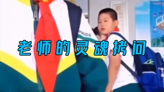 The teacher's soul-searching question—students' answers were spot-on in one go!