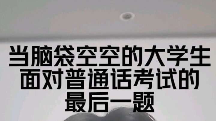 当脑袋空空的大学生，面对普通话考试的最后一题