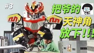 【某龙眼】能和大兽神对抗的熊孩子《恐龙战队兽连者》剧情解说P3