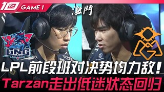 LNG vs OMG, pertarungan sengit antara tim-tim papan atas LPL! Tarzan keluar dari masa sulitnya dan k