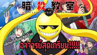 [รีวิว] Assassination classroom ห้องเรียนรอบสังหาร🔪|อาจารย์สุดเกรียน!!!!!❤️