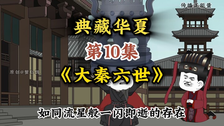 第10集：带嬴政看六世之烈（1）