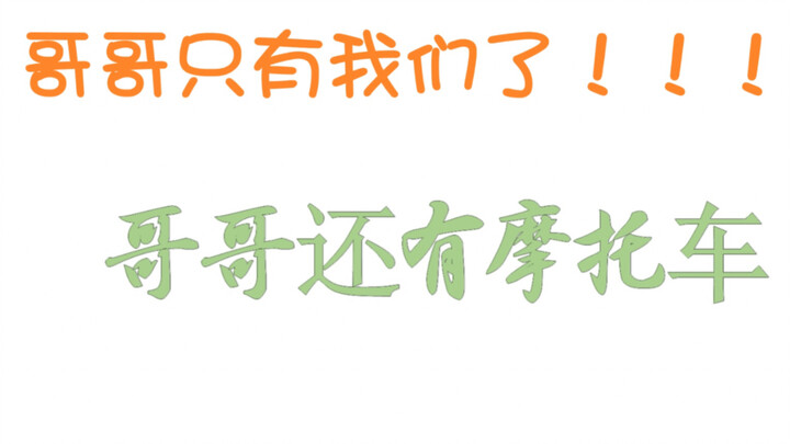 【Đấu fan một lúc sướng, đấu mãi mãi vẫn sướng】Ngôi sao mình tự chọn thì dù có khóc cũng phải theo đế