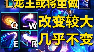 龙王或将重做：QW改变较大,ER几乎不变！下个月发布最新的英雄蓝图,敬请期待！