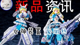 【鱼豆腐】一分钟了解新品机娘 女神装置 爱丽丝 寿屋 Chaos & Pretty 发售日2022年5月 机娘资讯