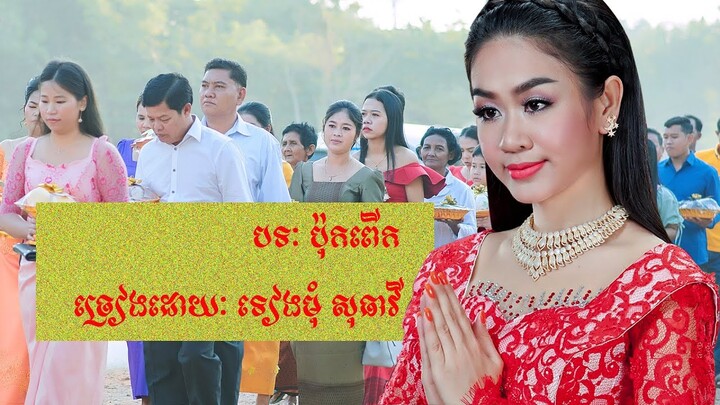 ភ្លេងការ - ប៉ុកពើក - ទៀងមុំ សុធាវី | Bokpeuk - Tiengmom Sotheavy - Khmer Wedding Song