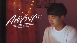 คนขวางทาง - โอม วงทัพห้า [Cover] | Original : วีรชน พันต้น