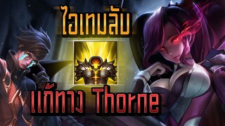 RoV : Mina Roaming ไอเทมลับแก้ทาง Thorne - Booster [2/2]