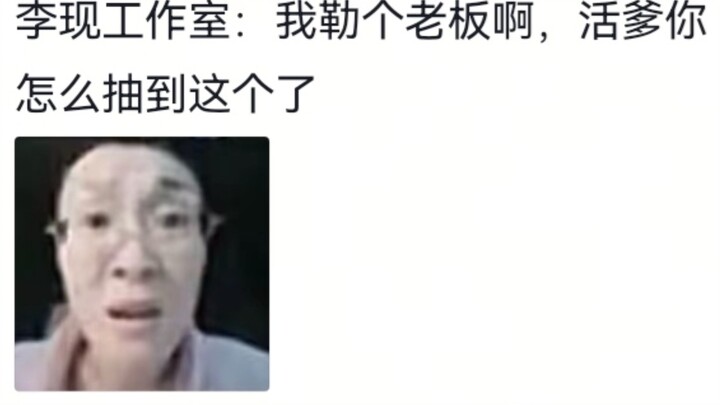 Hilarious! Li Xian, the “Peace Dove” of China’s entertainment industry, is becoming even more highly
