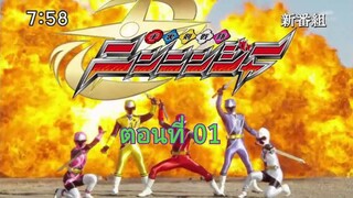 Shuriken Sentai Ninninger ขบวนการดาวกระจาย นินนินเจอร์ ตอนที่ 01 (พากย์ไทย)