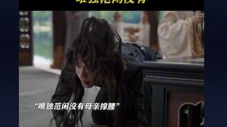 唯独范闲没有人护？其他皇子都有老母亲撑腰