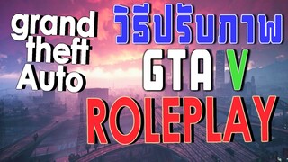 วิธีปรับภาพ FIVEM จีทีเอ l GTA ROLEPLAY l GTA Online เต็มจอ