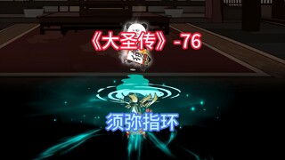大圣传76集：人、妖双修？真是怪异独特的道路