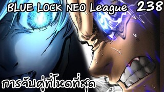 238 - สิ้นสุดการรอคอย อิซางิยิงประตูแล้ว | Neo League