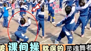 被课间操耽误的灵魂舞者，差点把校长笑死，网友：支持请原地出道