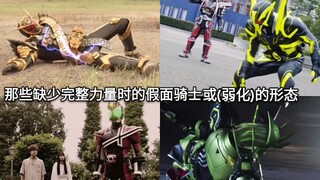 盘点假面骑士中那些缺少完整力量(部分)弱化时的骑士或形态